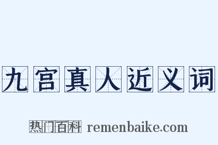 九宫真人近义词是什么意思的图片